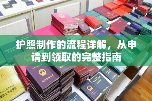 汉滨护照制作的流程详解，从申请到领取的完整指南