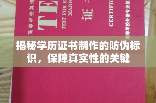 莒县揭秘学历证书制作的防伪标识，保障真实性的关键