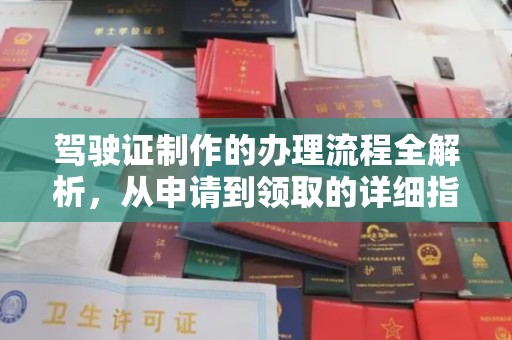 木垒驾驶证制作的办理流程全解析，从申请到领取的详细指南