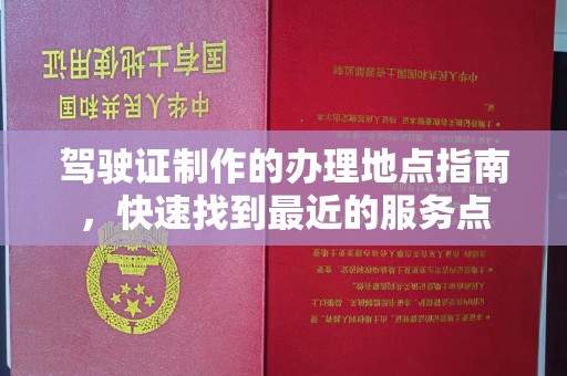 旗津驾驶证制作的办理地点指南，快速找到最近的服务点